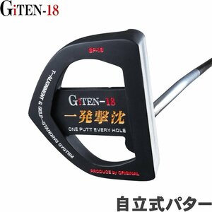 ★GiTEN-18 一発撃沈パター　ルール適合・自立式パター　T字アライメント/CNCミーリング/カバー付★