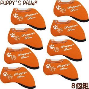 ★PUPPY’S PAW　仔犬の肉球 アイアンカバー【窓付】8個組(オレンジ)★送料無料★