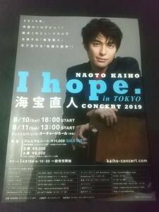 海宝直人 CONCERT 2019「I hope. in TOKYO」'19.8オーチャードホール １枚： ｜コンサート・舞台・演劇チラシ