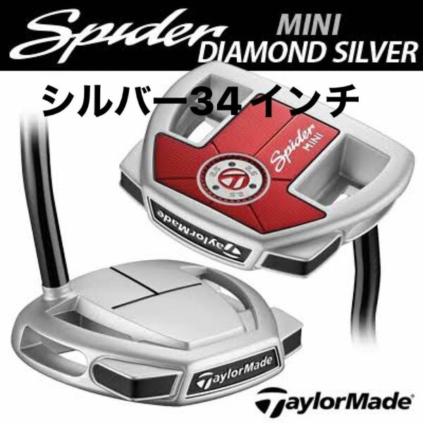 スパイダーミニ 34インチ テーラーメイド SpiderMini TaylorMade シルバー