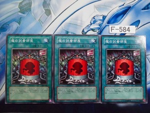 【遊戯王】 魔の試着部屋 ノーマル 3枚【即決】Ｆ584