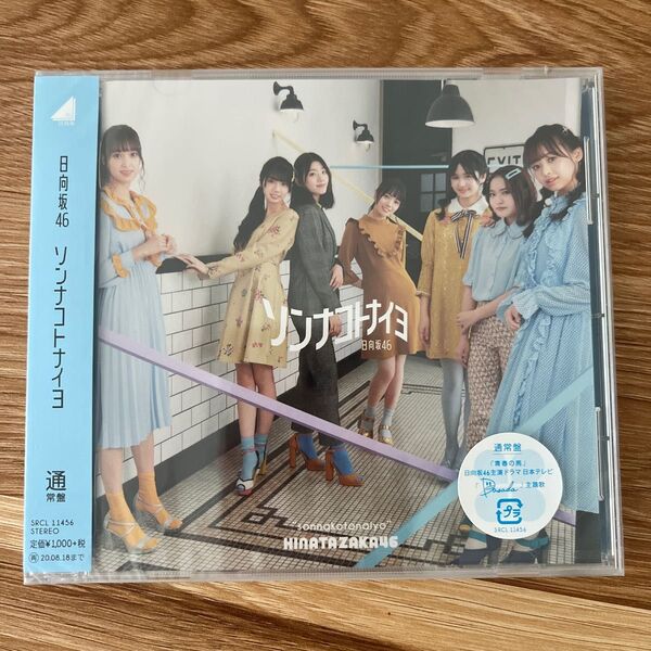 通常盤 日向坂46 CD/ソンナコトナイヨ 20/2/19発売 オリコン加盟店