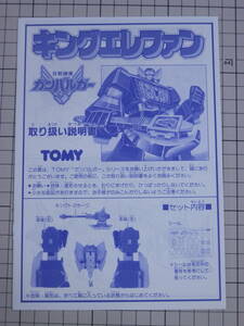 【説明書のみ｜TOMY・トミー｜元気爆発ガンバルガー】 キングエレファン