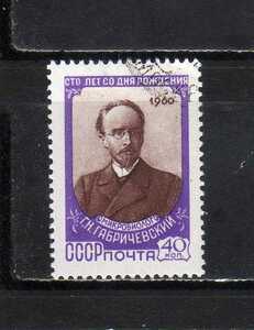 184374 ソ連 1960年 生物学者ガブリチェフスキー生誕１００年 使用済