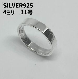 LMF-5-4ミリぇう6A 平打ち　細め　シルバー925リング ワイド銀プレーン　11号指輪　巾4ミリFうA