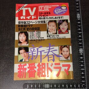 TVガイド 長野・山梨版 1995 1月13日号 当時物