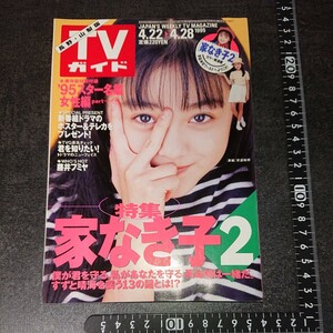 TVガイド 長野・山梨版 1995 4月28日号 表紙：安達祐実 当時物