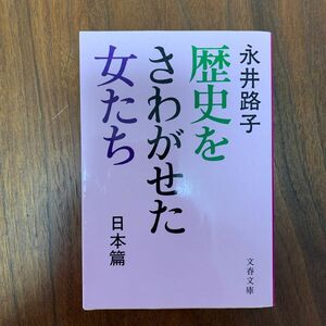 歴史をさわがせた女たち　日本篇 （文春文庫） 永井路子／著