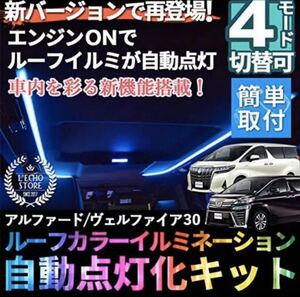 アルファード　ヴェルファイア30系　ルーフカラーイルミネーション　自動点灯化 説明書付き