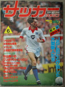 ★サッカーマガジン 1981年6月号／JSLの大型新人／釜本邦茂,木村和司,原博実,西村昭宏,山本昌邦,手塚聡,安間和仁,小松晃,花岡英光,カルツ