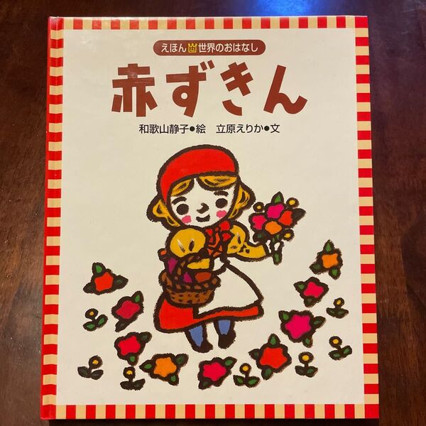 赤ずきん 和歌山静子 立原えりか