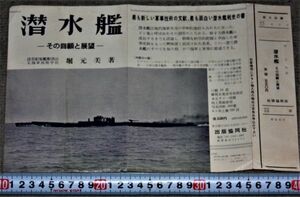 y2004】潜水艦 その回顧と展望 新刊本のチラシ 浦賀 元海軍技術中佐 堀元美 著　出版協同社　昭和レトロ　ビンテージ