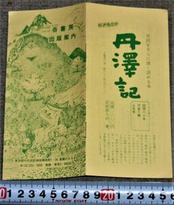 y2006】岳書房（東京神田神保町） 出版案内　丹澤記ほか紹介　昭和レトロ　ビンテージ　チラシ　パンフレット