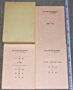 y1020】延喜式神名帳記載神社　3冊揃/川村隆一/平7/川村隆一　函付き　A4　神社仏閣