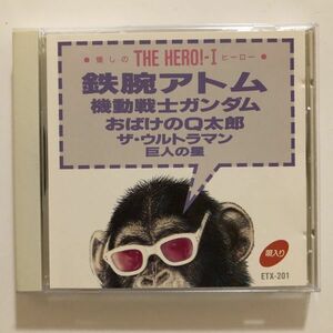 B13345　CD（中古）懐しのヒーロー THE HERO！－Ⅰ　鉄腕アトム・おばけのQ太郎