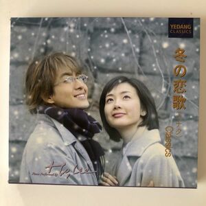 B13642　CD（中古）冬の恋歌 (ソナタ) Classics　スリーブケース付