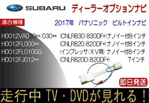 H0012VA020 H0012VA030 H0012FL000 H0012FL010GG H0012FJ012 テレビキャンセラー ナビ操作可能 インプレッサ レヴォーグ XV ステラ ほか