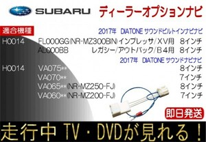 スバル H0014VA075** 070** 065** 060** H0014FL000GG NR-MZ300BIN AL000BB テレビキャンセラー ナビ操作可能 インプレッサ XV ほか