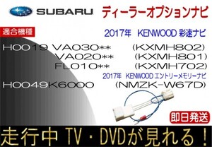 スバル H0019VA030** VA020** KXM-H802 H801 H0019FL010 KXM-H702 H0049K6000 NMZK-W67D テレビキャンセラー ナビ操作可能 インプレッサ 他