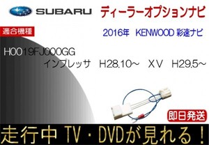 スバル H0019FL000GG KENWOOD彩速ナビ インプレッサ XV テレビキャンセラー ナビ操作可能 走行中TV視聴 解除ハーネス スバル純正