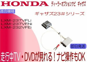 LXM-237VFNi LXM-237VFLi LXM-232VFEi ステップワゴン スパーダ テレビキャンセラー 走行中テレビ ナビ操作可能 RP6 RP7 RP8