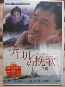 DVD 未開封新品 チロルの挽歌 全集 高倉健 大原麗子 NHK