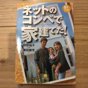 ネットのコンペで家建てた！ （小学館文庫） 藤田健児／著　狩野祐子／監修