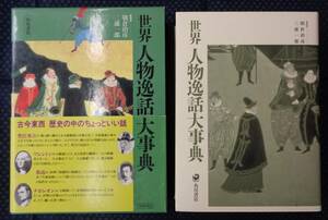 【 世界人物逸話大事典 】朝倉治彦・三浦 一郎/編著 角川書店