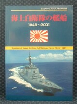 【 海上自衛隊の艦船 1946～2001 ミニタリーエアクラフト2001年5月号別冊 】デルタ出版_画像1