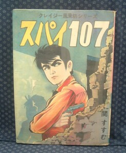 貸本【 スパイ107 クレイジー風来部シリーズ 】関すすむ ひばり書房 　※水濡ジャンク品