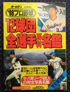 【 '88プロ野球 12球団全選手百科名鑑 】セ・パ両リーグ900名の完全写真名鑑 ホームラン3月号増刊 日本スポーツ出版社