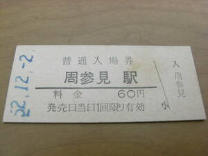 紀勢本線　周参見駅　普通入場券 60円　昭和52年12月2日