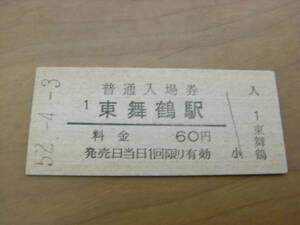 舞鶴線　東舞鶴駅　普通入場券 60円　昭和52年4月3日