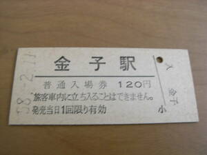 八高線　金子駅　普通入場券 120円　昭和58年2月11日