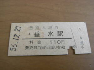 山陽本線　垂水駅　普通入場券 110円　昭和56年12月27日