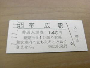 根室本線　帯広駅　普通入場券 140円　平成1年11月11日　JR北海道　●1並び日付　