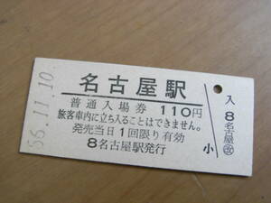 東海道本線　名古屋駅　普通入場券 110円　昭和56年11月10日