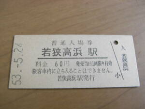 小浜線　若狭高浜駅　普通入場券 60円　昭和53年5月24日