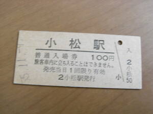 北陸本線　小松駅　普通入場券 100円　昭和55年11月9日