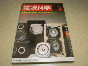 電波科学　1977年4月号　アイコムIC-221の詳細と回路図　ラックスマン5C50レポート　ナカミチ♯420/♯410の紹介　アイワAD-7800の詳細