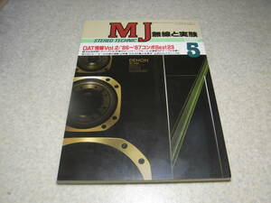 無線と実験　1987年5月号　ソニーDTC-1000ES/テクニクスSV-D1000/アイワXD-001レポート 特集＝2A3の魅力を探る　MC専用イコライザーアンプ