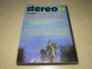 stereo ステレオ 1988年7月号　私のベストワン/ケンウッドKP-1100/デンオンDP-59L等　試聴/アイワXK-009/山水AU-α907i/AU-α707iなど