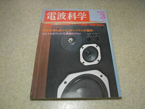 電波科学　1975年3月号　ラジカセテスト/アイワTPR-430/三洋MR-7000/ソニーCF-1780/CF2580/東芝RT-560F等 アンプ回路図集/TA1150D/SA8800等