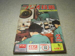 ラジオ技術　1960年2月号　2球式1-V-1短波受信機の製作　14~144Mc連続カバーのアンテナ　2石ラジオの製作　教材用6石スーパーキットの実験