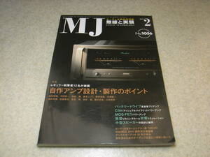 無線と実験　2011年2月号　特集＝自作アンプ設計・製作のポイント　C3mアンプの製作　MOS-FETアンプの製作　山本音響工芸A-010レポート