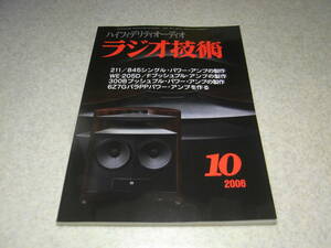 ラジオ技術　2006年10月号　211-845/WE-205D/300B/6Z7G各真空管アンプ製作　曙光電子SG-50について　オールWE球の並3ラジオ