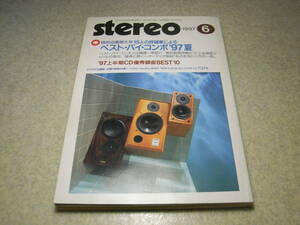 stereo ステレオ 1997年6月号　15人の評論家によるベストバイコンポ’97夏　長岡鉄男/上杉佳郎/江川三郎/菅野沖彦/若林駿介/藤岡誠など