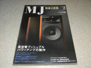 無線と実験　2008年2月号　特集＝真空管プッシュプルパワーアンプの製作/F2a/807/6L6WGBなど ハイブリッドDCパワーアンプの製作