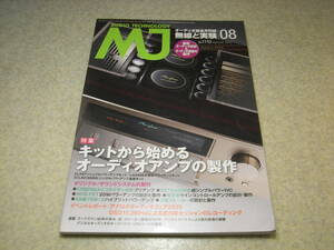 無線と実験　2015年8月号　シュアーV15の交換針入手　ラックスマンの歩み/ラックスキットの測定器類/L590AXⅡ　アンプキット特集/EL34/6BM8