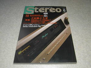 stereo ステレオ 2018年6月号　特集＝FMを聴こうぜ/FMアンテナの選び方　テスト/デノンDN-300H/ヤマハT-S1100等　FMレコパル/週刊FM/FMfan